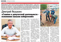 Дмитрий Якушкин: «Главное в депутатской деятельности - исполнение наказов избирателей»