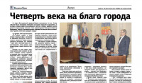 Четверть века на благо города