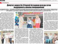 Депутат округа №8 Сергей Асташкин всегда готово поддержать школы микрорайона