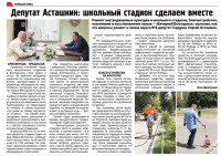 Депутат Асташкин: школьный стадион сделаем вместе